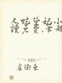 人蛇黛妃小说阅读免费,笔趣阁封面