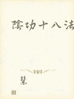 阴功十八法