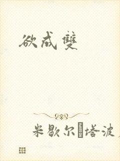 欲成双封面