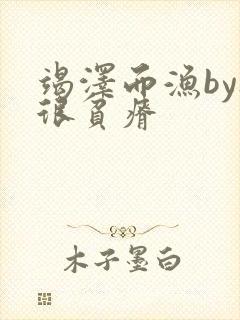 竭泽而渔by夜很贫瘠