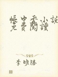 帐中香小说全文免费阅读封面