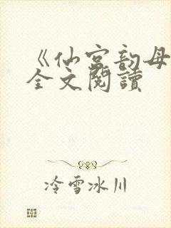 《仙宫韵母录》全文阅读