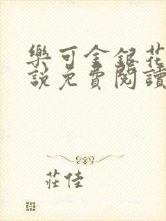 乐可金银花露小说免费阅读全文在线阅