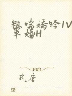 粗喘娇吟1V1军婚H