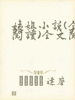 姨姐小说(全文阅读)全文阅读免费