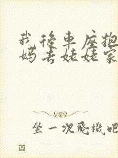 我后车座抱着妈妈去姥姥家电子书封面
