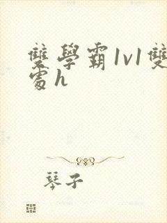 双学霸1v1双处h