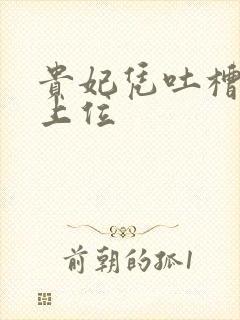 贵妃凭吐槽实力上位