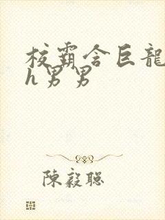 校霸含巨龙起床h男男