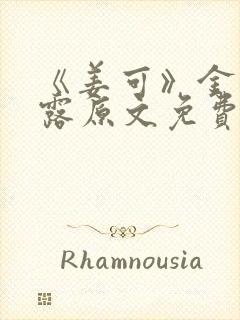 《姜可》金银花露原文免费