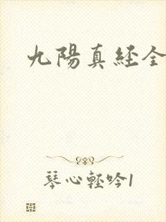 九阳真经全文