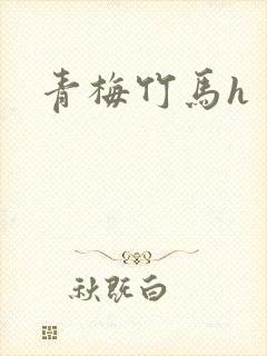 青梅竹马h