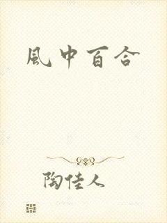 风中百合