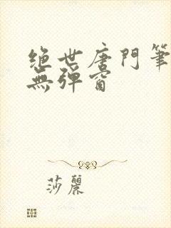 绝世唐门笔趣阁无弹窗封面