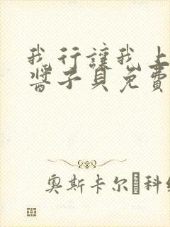 我行让我上电竞酱子贝免费阅读