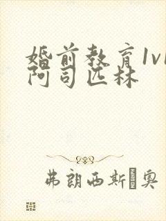 婚前教育1v1阿司匹林