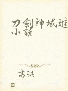 刀剑神域进击篇小说