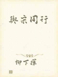 与宋同行