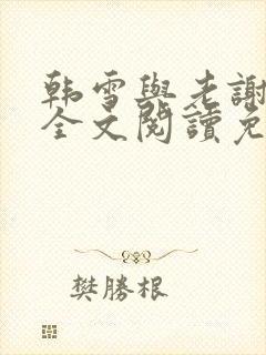 韩雪与老谢小说全文阅读免费封面