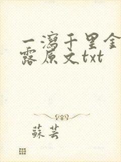 一泻千里金银花露原文txt