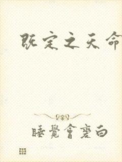 既定之天命