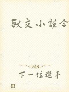 兽交小说合集