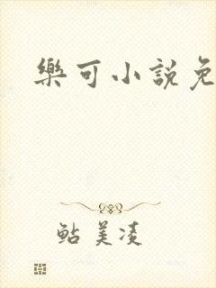 乐可小说免费