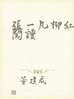 张一凡柳红免费阅读封面
