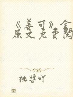 《姜可》金银花原文免费阅读