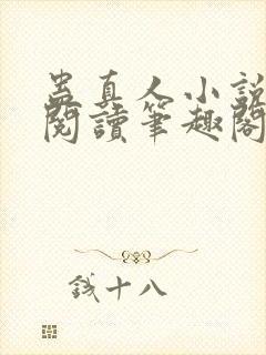 蛊真人小说全文阅读笔趣阁