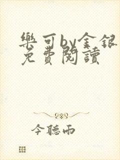 乐可by金银花免费阅读封面