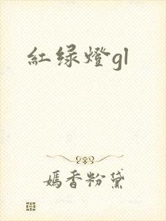 红绿灯gl