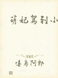 萌妃驾到小说