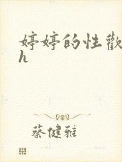 婷婷的性欢日记h
