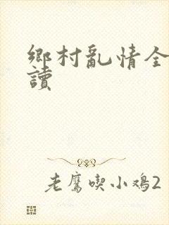 乡村乱情全文阅读