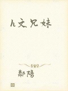 h文兄妹