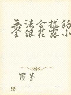 无法合拢的皇帝金银花露小说