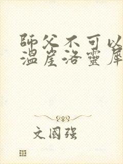 师父不可以温离温崖洛灵犀