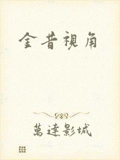 金昔视角
