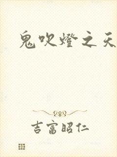 鬼吹灯之天星术