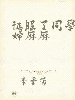 征服了同学的贵妇麻麻