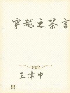 穿越之茶言观色