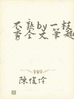 不熟by一枝独秀全文笔趣阁