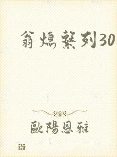 翁熄系列30部封面