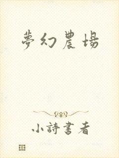 梦幻农场