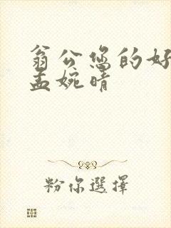 翁公您的好长呀孟婉晴