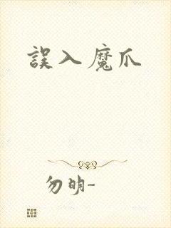 误入魔爪