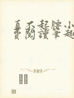 直不起腰小说免费阅读笔趣阁无弹窗