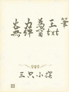火力为王笔趣阁无弹窗txt