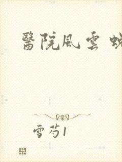 医院风云 蜕变封面